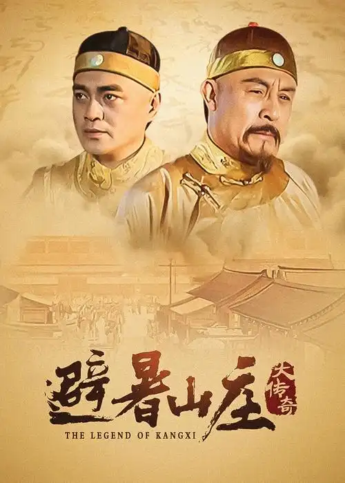 山海归途 全集免费在线观看